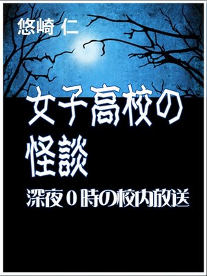 cover image of 女子高校の怪談～深夜０時の校内放送～